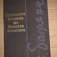 Вечната и святата- Елисавета Багряна, снимка 1 - Българска литература - 35615132