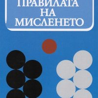 Правила на мисленето, снимка 1 - Други - 26554081