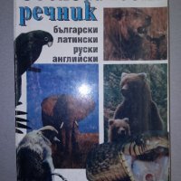 Зоологически речник., снимка 1 - Специализирана литература - 38306403