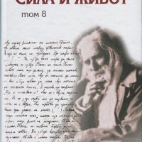 Сила и живот. Том 8, снимка 1 - Езотерика - 26555500