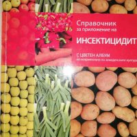 Справочник за приложение на инсектицидите. С цветен албум на неприятелите по земеделските култури, снимка 1 - Други - 37226440