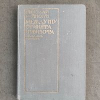 Продавам книга "Между пустинята и живота Николай Райнов , снимка 1 - Художествена литература - 37649197