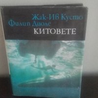 Китовете, Жак Ив Кусто, Библиотека Нептун, снимка 1 - Специализирана литература - 26231746