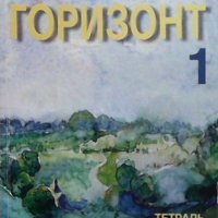 Горизонт 1: Русский язык для первого года обучения Татяна Ненкова, снимка 2 - Учебници, учебни тетрадки - 33421755