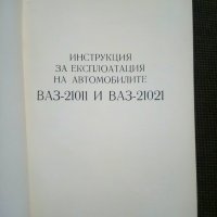 ВАЗ 21011 21021 инструкция за експлоатация, снимка 2 - Специализирана литература - 27324903