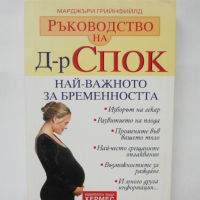 Книга Ръководство на д-р Спок: Най-важното за бременността - Марджъри Грийнфийлд 2004 г., снимка 1 - Други - 36521269