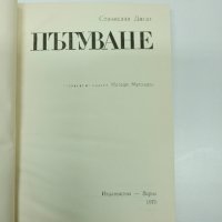 Станислав Дигат - Пътуване , снимка 8 - Художествена литература - 43485606