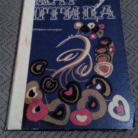 Книга Жар Птица, снимка 1 - Детски книжки - 27538816