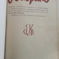 Рембранд - Николай Райнов - 1946 г., снимка 2 - Антикварни и старинни предмети - 32958743