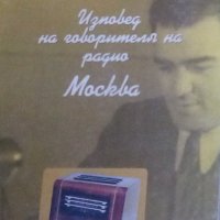 Димитър Стоянов (Мицо) - Изповед на говорителя на радио Москва (2002), снимка 1 - Художествена литература - 28382022