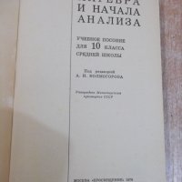 Книга"Алгебра и начала анализа-10 кл.-А.Н.Колмогоров"-272стр, снимка 2 - Учебници, учебни тетрадки - 27397468