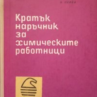 КАУЗА Кратък наръчник за химическите работници - Николай Пенев, снимка 1 - Учебници, учебни тетрадки - 38553740