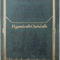 Записки на ловеца Иван С. Тургенев(9.6.1), снимка 1 - Художествена литература - 43339433