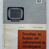 Отговори на въпроси от любителите на телевизията - Д.Мишев,В.Метаниев - 1967г., снимка 1 - Специализирана литература - 39622627