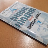 Книга "Аз мога съчинение разсъжд. върху еп...-М.Васева"-102с, снимка 8 - Учебници, учебни тетрадки - 44013645