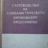 Счетоводство на социалистическото промишлено предприятие Димитър Йорданов, снимка 1 - Специализирана литература - 26939936