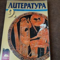 Литература 9 клас просвета, снимка 1 - Учебници, учебни тетрадки - 36870246