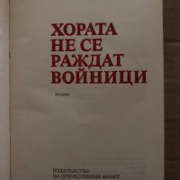 Хората не се раждат войници -Константин Симонов, снимка 2 - Художествена литература - 35409107