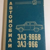 Книга автомобили ЗАЗ 966В 966 Москвич 407 402 Книга Автомобили ВАЗ, снимка 4 - Специализирана литература - 30307495