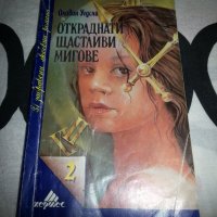 Откраднати щастливи мигове, снимка 1 - Художествена литература - 39297875