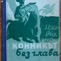 Конникът без глава, Майн Рид, снимка 1 - Художествена литература - 38515530