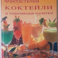 Фантастични коктейли и тонизиращи напитки, снимка 1 - Специализирана литература - 37757906