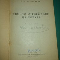 Дворно отглеждане на лозата - Цв. Маринов, снимка 2 - Специализирана литература - 43913006