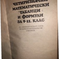 Четиризначни математически таблици и формули за 9-11 клас, снимка 2 - Учебници, учебни тетрадки - 33166044