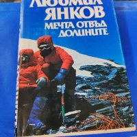  Мечта отвъд долините Людмил Янков1986 г, снимка 1 - Художествена литература - 43098887