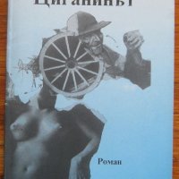 Циганинът, Дончо Цончев, снимка 1 - Художествена литература - 33365842