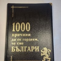 1000 причини да се гордеем че сме българи книга луксозно издание , снимка 1 - Специализирана литература - 43603924