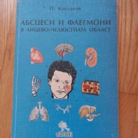 Абсцеси и флегмони- П. Кавлаков, 1998год., снимка 1 - Специализирана литература - 43937353