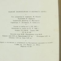 Книга Паисий Хилендарски и неговата епоха 1962 г., снимка 6 - Други - 32330514