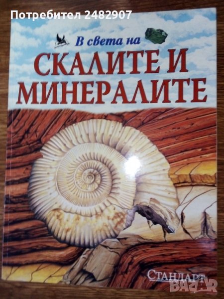 В света на... "Скалите и минералите" , снимка 1