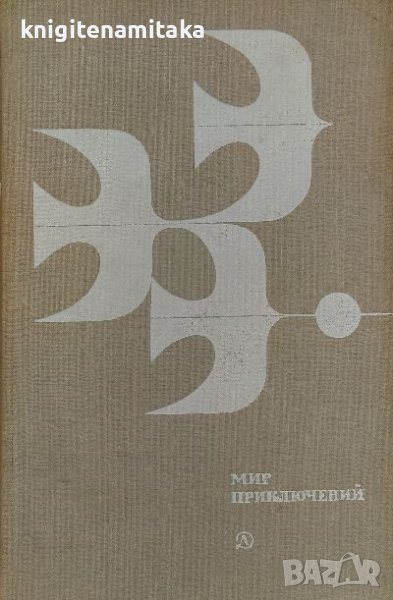 Мир приключений 1978, снимка 1