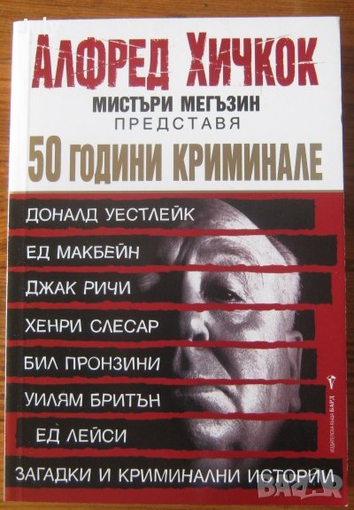 50 години криминале, сборник, снимка 1