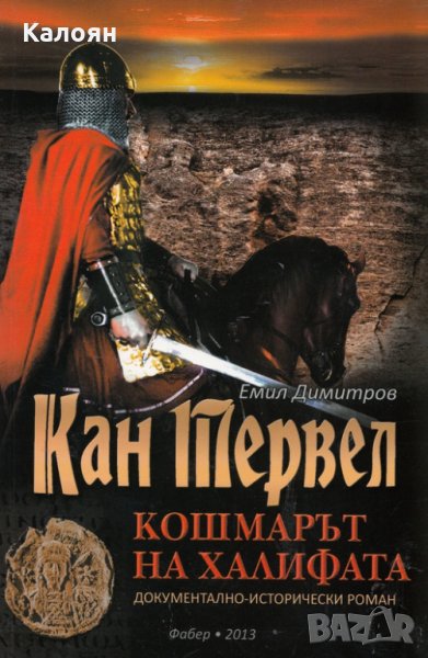 Емил Димитров - Кан Тервел - кошмарът на халифата (2013), снимка 1