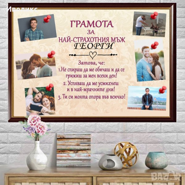 Послание в рамка + ПОДАРЪК 6бр. пинчета. Подарък за ГЕРГЬОВДЕН, снимка 1