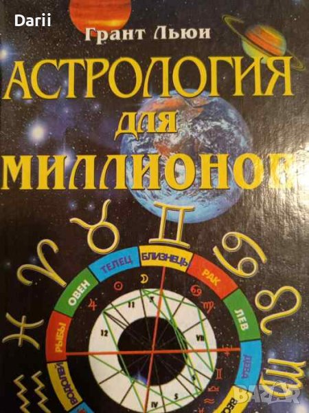 Астрология для миллионов- Грант Леви, снимка 1