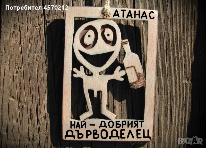 Подарък за дърводелец - Смешен дървен надпис, снимка 1