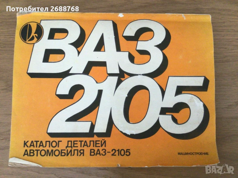 Каталог резервни части ВАЗ 2105 Лада, снимка 1