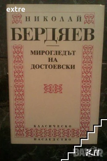 Мирогледът на Достоевски Николай Бердяев, снимка 1