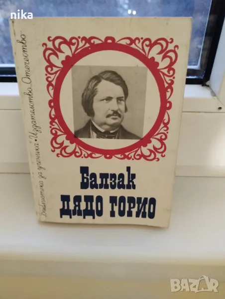 Дядо Горио Оноре дьо Балзак, снимка 1