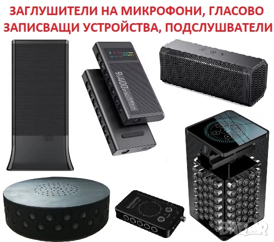  ЗАГЛУШИТЕЛИ на Шпионски Аудио Записващи устройства, снимка 1