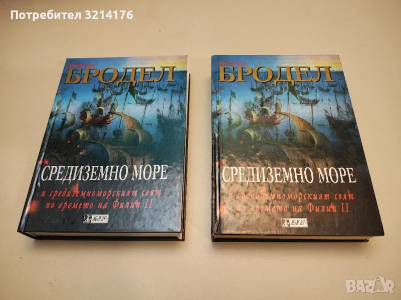 +НОВА! Средиземно море и средиземноморският свят по времето на Филип II. Том 2 - Фернан Бродел, снимка 1