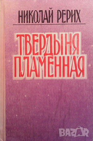 Твердыня пламенная, снимка 1