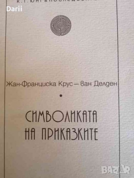 Символиката на приказките -Жан-Франциска Крус ван Делден, снимка 1