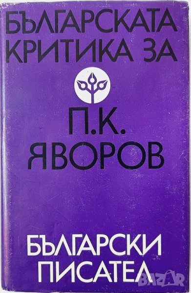 Българската критика за П. К. Яворов, Сборник(5.3), снимка 1