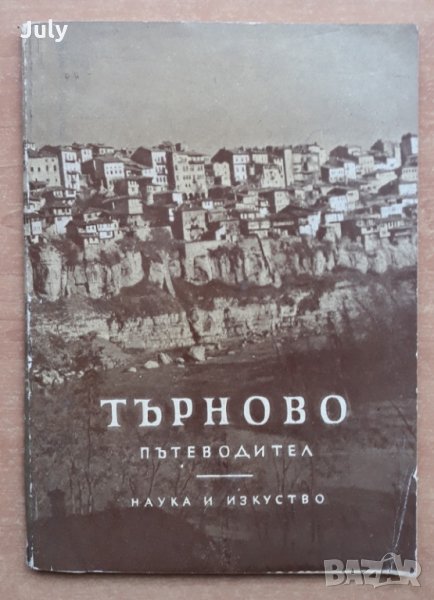 Търново-пътеводител, Янка Николова, Трифон Тунев, снимка 1
