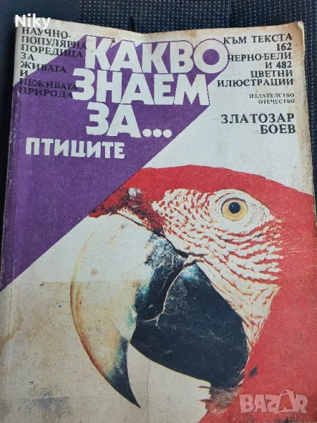 Какво знаем за птиците , снимка 1